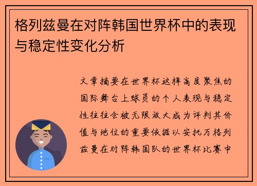 格列兹曼在对阵韩国世界杯中的表现与稳定性变化分析 格列兹曼在对阵韩国世界杯中的表现与稳定性变化分析