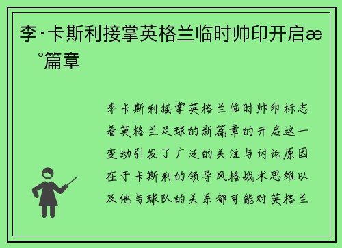李·卡斯利接掌英格兰临时帅印开启新篇章