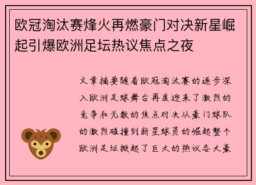 欧冠淘汰赛烽火再燃豪门对决新星崛起引爆欧洲足坛热议焦点之夜 欧冠淘汰赛烽火再燃豪门对决新星崛起引爆欧洲足坛热议焦点之夜