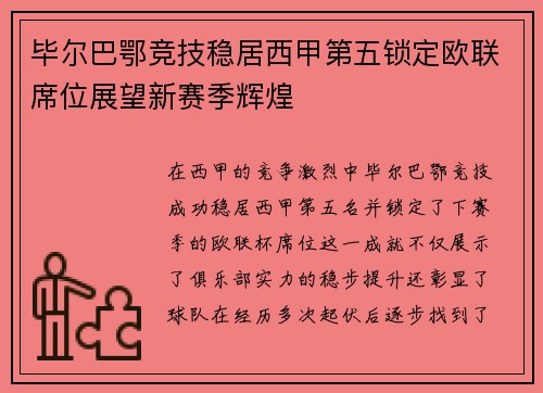 毕尔巴鄂竞技稳居西甲第五锁定欧联席位展望新赛季辉煌