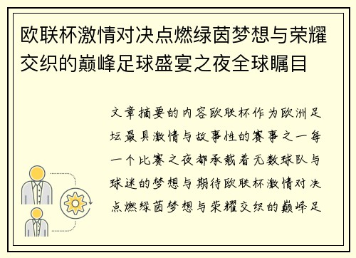 欧联杯激情对决点燃绿茵梦想与荣耀交织的巅峰足球盛宴之夜全球瞩目 欧联杯激情对决点燃绿茵梦想与荣耀交织的巅峰足球盛宴之夜全球瞩目