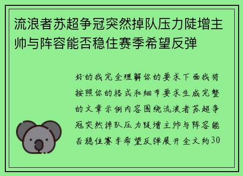 流浪者苏超争冠突然掉队压力陡增主帅与阵容能否稳住赛季希望反弹