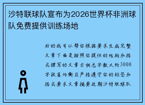 沙特联球队宣布为2026世界杯非洲球队免费提供训练场地