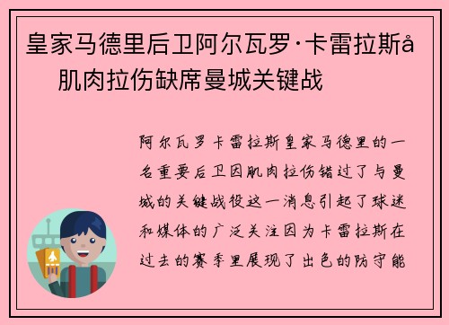 皇家马德里后卫阿尔瓦罗·卡雷拉斯因肌肉拉伤缺席曼城关键战