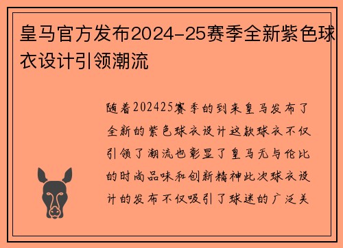 皇马官方发布2024-25赛季全新紫色球衣设计引领潮流 皇马官方发布2024-25赛季全新紫色球衣设计引领潮流