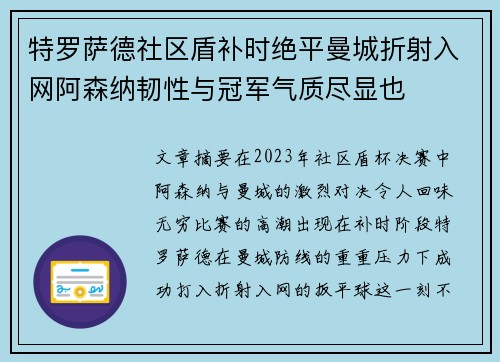 特罗萨德社区盾补时绝平曼城折射入网阿森纳韧性与冠军气质尽显也 特罗萨德社区盾补时绝平曼城折射入网阿森纳韧性与冠军气质尽显也