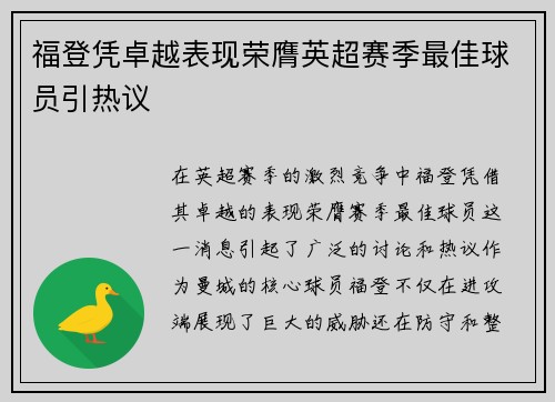 福登凭卓越表现荣膺英超赛季最佳球员引热议