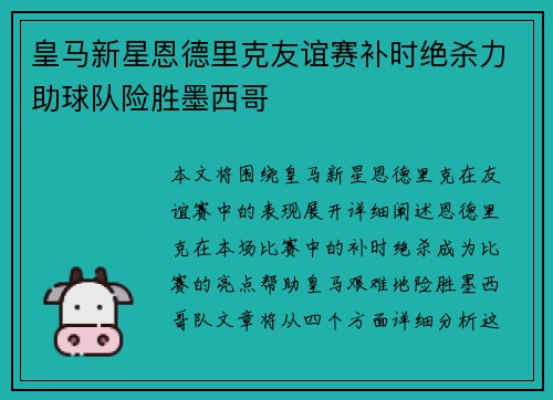 皇马新星恩德里克友谊赛补时绝杀力助球队险胜墨西哥 皇马新星恩德里克友谊赛补时绝杀力助球队险胜墨西哥