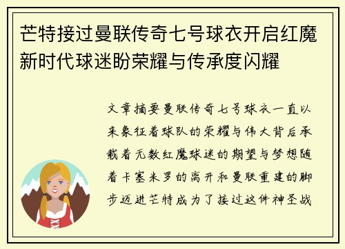 芒特接过曼联传奇七号球衣开启红魔新时代球迷盼荣耀与传承度闪耀