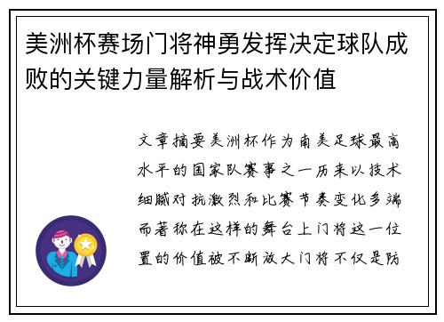美洲杯赛场门将神勇发挥决定球队成败的关键力量解析与战术价值 美洲杯赛场门将神勇发挥决定球队成败的关键力量解析与战术价值