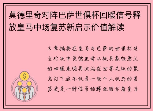莫德里奇对阵巴萨世俱杯回暖信号释放皇马中场复苏新启示价值解读