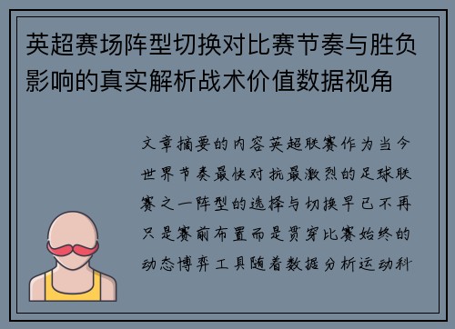 英超赛场阵型切换对比赛节奏与胜负影响的真实解析战术价值数据视角 英超赛场阵型切换对比赛节奏与胜负影响的真实解析战术价值数据视角