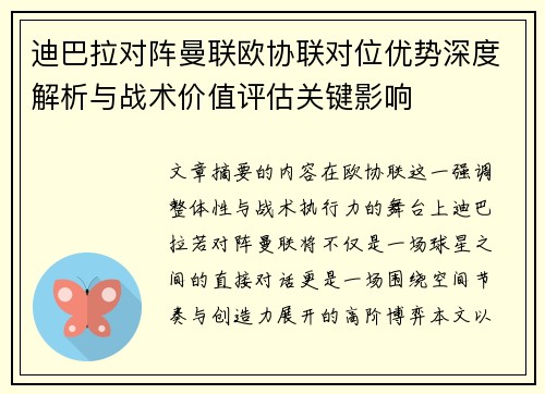迪巴拉对阵曼联欧协联对位优势深度解析与战术价值评估关键影响