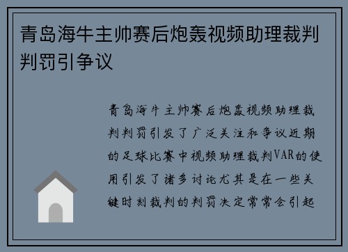 青岛海牛主帅赛后炮轰视频助理裁判判罚引争议