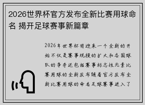 2026世界杯官方发布全新比赛用球命名 揭开足球赛事新篇章 2026世界杯官方发布全新比赛用球命名 揭开足球赛事新篇章