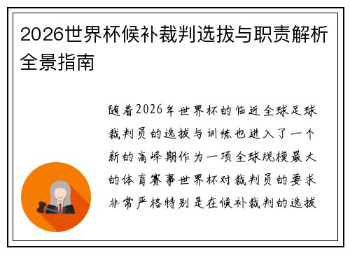 2026世界杯候补裁判选拔与职责解析全景指南