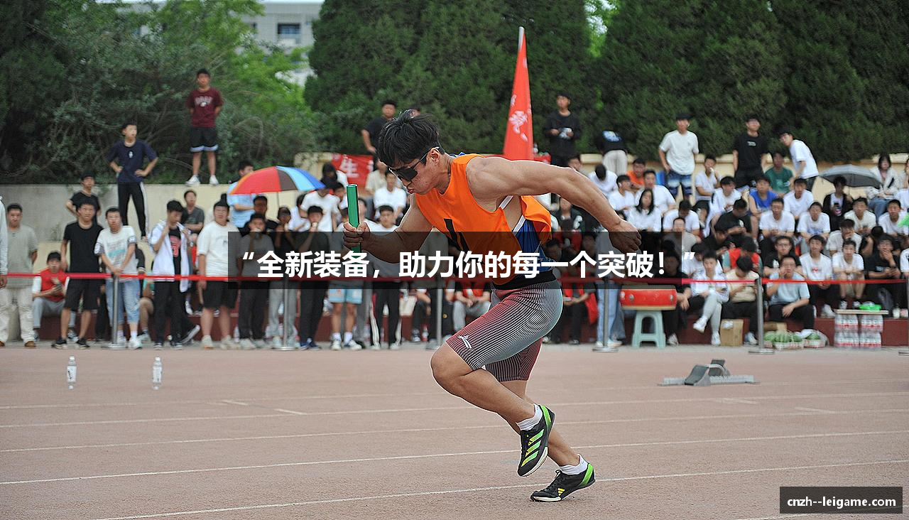 “全新装备，助力你的每一个突破！”